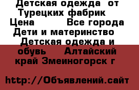 Детская одежда, от Турецких фабрик  › Цена ­ 400 - Все города Дети и материнство » Детская одежда и обувь   . Алтайский край,Змеиногорск г.